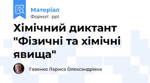 Хімічний диктант "Фізичні та хімічні явища"
