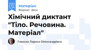 Хімічний диктант "Тіло. Речовина. Матеріал"