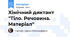 Хімічний диктант "Тіло. Речовина. Матеріал"