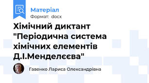 Хімічний диктант "Періодична система хімічних елементів Д.І.Менделєєва"