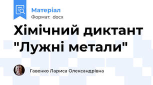 Хімічний диктант "Лужні метали"