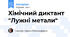 Хімічний диктант "Лужні метали"