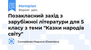 Позакласний захід з зарубіжної літератури для 5 класу з теми "Казки народів світу"