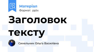 Заголовок тексту