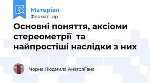 Основні поняття, аксіоми стереометрії  та найпростіші наслідки з них