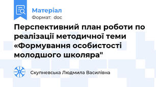 Перспективний план роботи по реалізації методичної теми    «Формування особистості молодшого школяра"