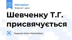 Шевченку Т.Г. присвячується