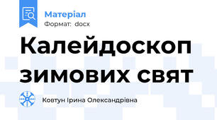 Калейдоскоп зимових свят