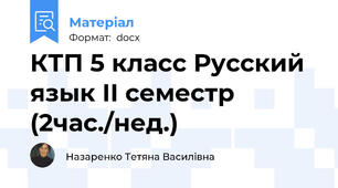 КТП 5 класс Русский язык ІІ семестр (2час./нед.)