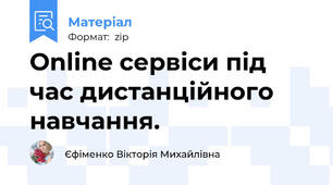 Online сервіси під час дистанційного навчання.