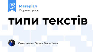 типи текстів