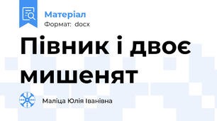 Півник і двоє мишенят