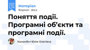 Поняття події. Програмні об’єкти та програмні події.