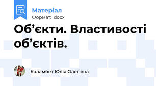 Об’єкти. Властивості об’єктів.