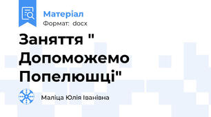 Заняття " Допоможемо Попелюшці"