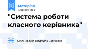 "Система роботи класного керівника"