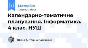 Календарно-тематичне планування. Інформатика. 4 клас. НУШ