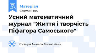 Усний математичний журнал "Життя і творчість Піфагора Самоського"