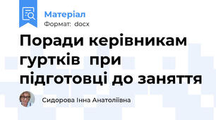 Поради керівникам  гуртків  при підготовці до заняття