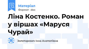 Ліна Костенко. Роман у віршах «Маруся Чурай»