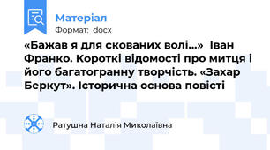 «Бажав я для скованих волі…»  Іван Франко. Короткі відомості про митця і його багатогранну творчість. «Захар Беркут». Історична основа повісті