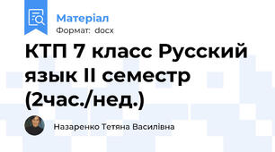 КТП 7 класс Русский язык ІІ семестр (2час./нед.)