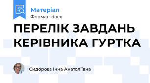 ПЕРЕЛІК ЗАВДАНЬ КЕРІВНИКА ГУРТКА