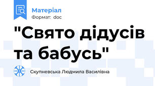 "Свято дідусів та бабусь"
