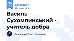 Василь Сухомлинський - учитель добра