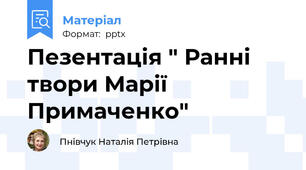 Пезентація " Ранні твори Марії Примаченко"