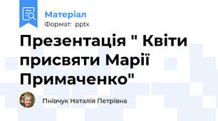 Презентація " Квіти присвяти Марії Примаченко"