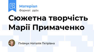 Сюжетна творчість Марії Примаченко