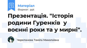 Презентація. "Історія  родини Гуренків  у воєнні роки та у мирні".