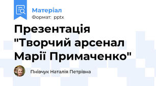 Презентація "Творчий арсенал Марії Примаченко"