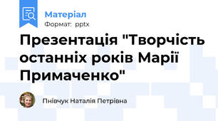 Презентація "Творчість останніх років Марії Примаченко"