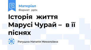 Історія  життя  Марусі Чурай –  в її піснях