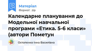 Календарне планування до Модельної навчальної програми «Етика. 5-6 класи» (автори Пометун