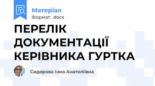 ПЕРЕЛІК ДОКУМЕНТАЦІЇ КЕРІВНИКА ГУРТКА