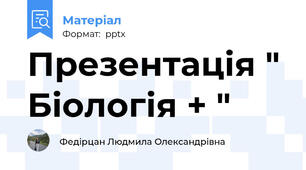 Презентація " Біологія + "