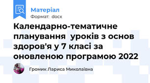 Календарно-тематичне планування  уроків з основ здоров'я у 7 класі за оновленою програмою 2022