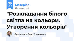 "Розкладання білого світла на кольори. Утворення кольорів"