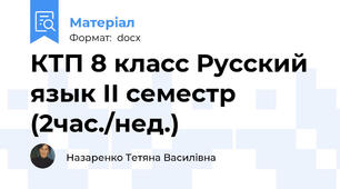 КТП 8 класс Русский язык ІІ семестр (2час./нед.)