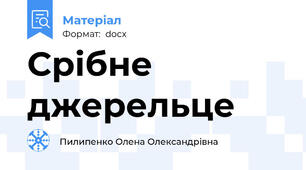 Срібне джерельце