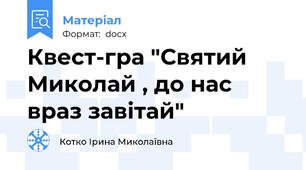 Квест-гра "Святий Миколай , до нас враз завітай"