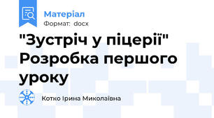 "Зустріч у піцерії" Розробка першого уроку