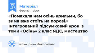 «Помахала нам осінь крильми, бо зима вже стоїть на порозі.» Інтегрований підсумковий урок  з теми «Осінь» 2 клас ЯДС, мистецтво