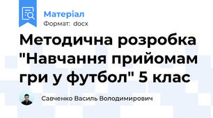Методична розробка "Навчання прийомам гри у футбол" 5 клас