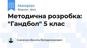 Методична розробка: "Гандбол" 5 клас