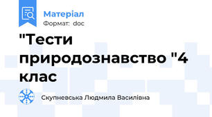 "Тести природознавство "4 клас
