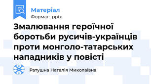 Змалювання героїчної боротьби русичів-українців проти монголо-татарських нападників у повісті